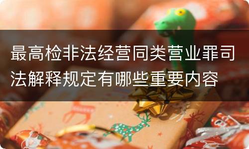最高检非法经营同类营业罪司法解释规定有哪些重要内容