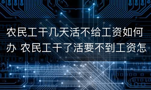 农民工干几天活不给工资如何办 农民工干了活要不到工资怎么办