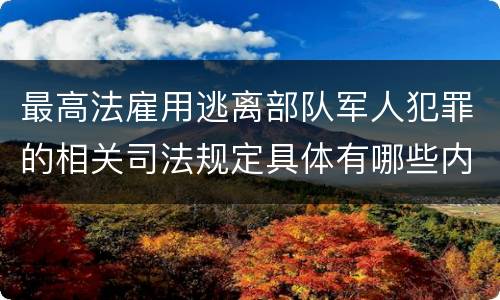 最高法雇用逃离部队军人犯罪的相关司法规定具体有哪些内容