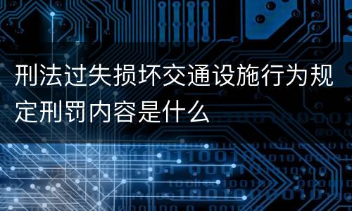 刑法过失损坏交通设施行为规定刑罚内容是什么