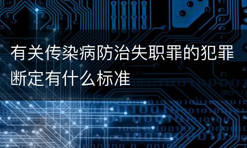 有关传染病防治失职罪的犯罪断定有什么标准