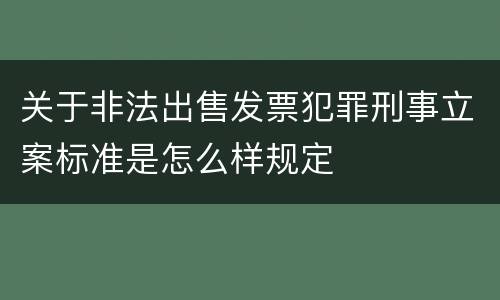 关于非法出售发票犯罪刑事立案标准是怎么样规定