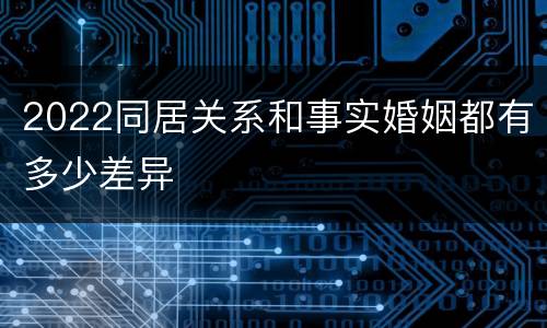 2022同居关系和事实婚姻都有多少差异