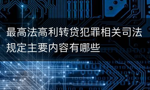 最高法高利转贷犯罪相关司法规定主要内容有哪些