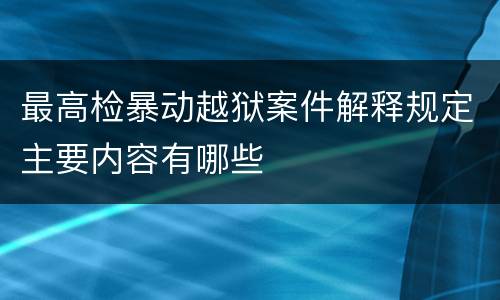 最高检暴动越狱案件解释规定主要内容有哪些
