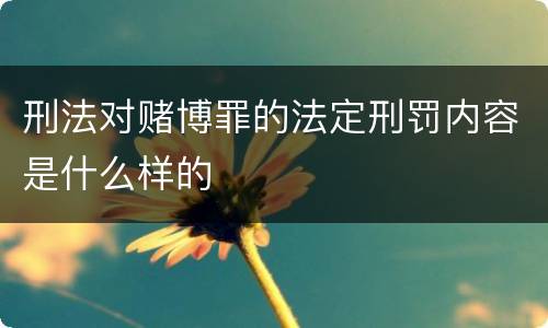 刑法对赌博罪的法定刑罚内容是什么样的