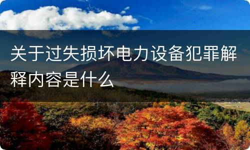 关于过失损坏电力设备犯罪解释内容是什么