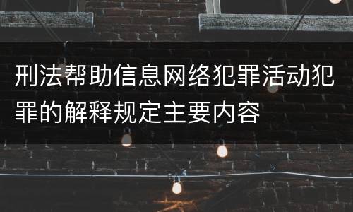 刑法帮助信息网络犯罪活动犯罪的解释规定主要内容