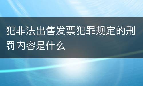 犯非法出售发票犯罪规定的刑罚内容是什么