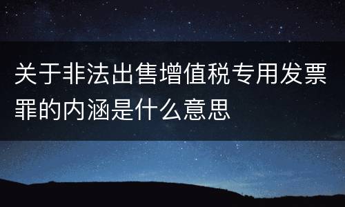 关于非法出售增值税专用发票罪的内涵是什么意思