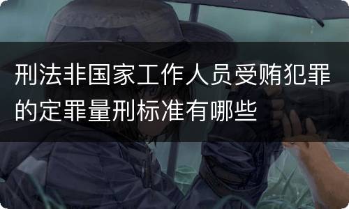 刑法非国家工作人员受贿犯罪的定罪量刑标准有哪些