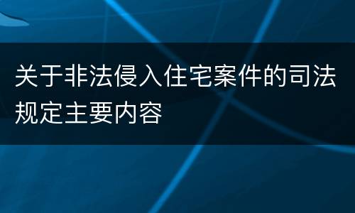 关于非法侵入住宅案件的司法规定主要内容