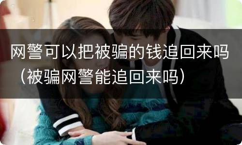 网警可以把被骗的钱追回来吗（被骗网警能追回来吗）