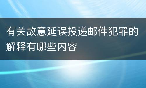 有关故意延误投递邮件犯罪的解释有哪些内容