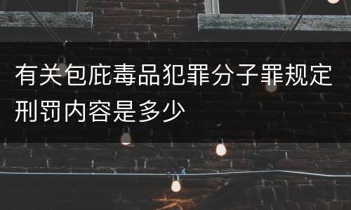 有关包庇毒品犯罪分子罪规定刑罚内容是多少