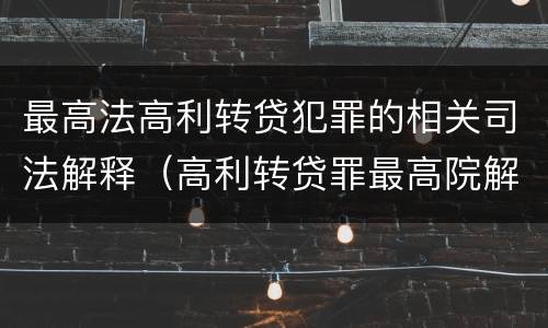 最高法高利转贷犯罪的相关司法解释（高利转贷罪最高院解释）