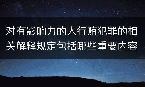 对有影响力的人行贿犯罪的相关解释规定包括哪些重要内容
