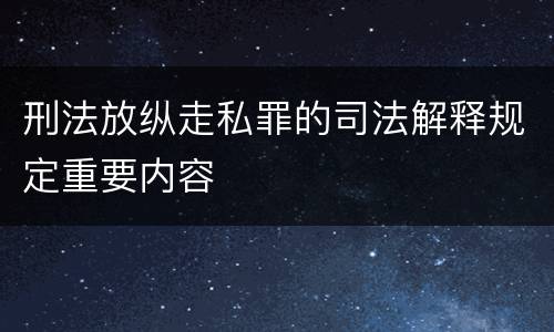 刑法放纵走私罪的司法解释规定重要内容