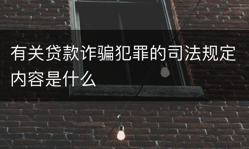 有关贷款诈骗犯罪的司法规定内容是什么