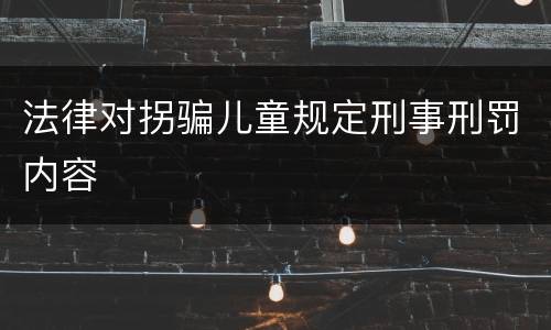 法律对拐骗儿童规定刑事刑罚内容
