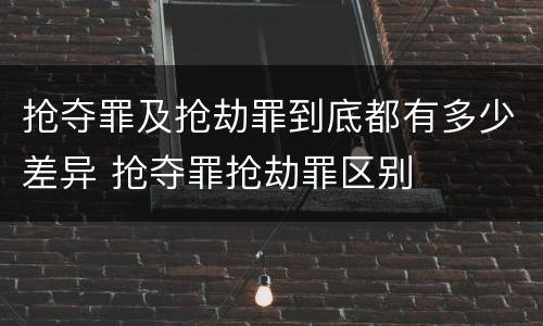 抢夺罪及抢劫罪到底都有多少差异 抢夺罪抢劫罪区别