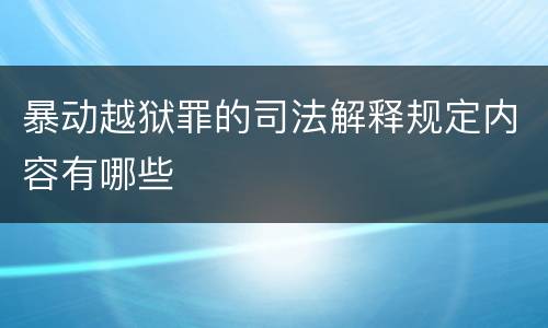 暴动越狱罪的司法解释规定内容有哪些