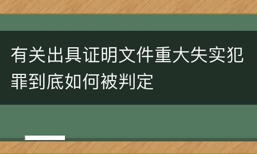有关出具证明文件重大失实犯罪到底如何被判定