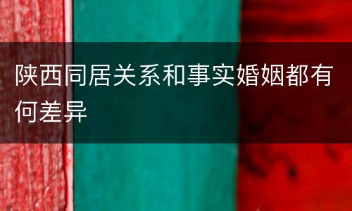 陕西同居关系和事实婚姻都有何差异