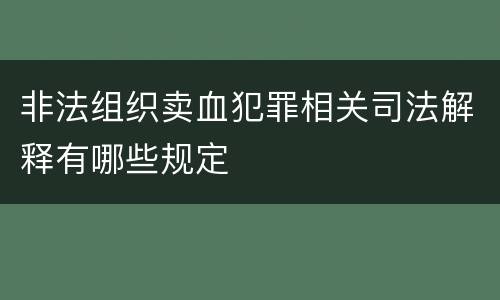 非法组织卖血犯罪相关司法解释有哪些规定