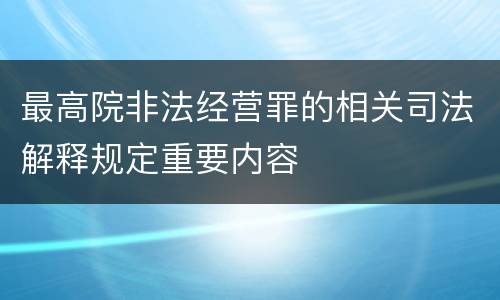 最高院非法经营罪的相关司法解释规定重要内容