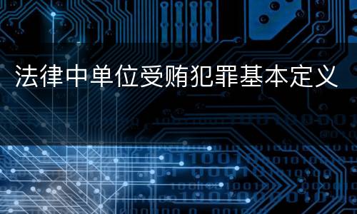 法律中单位受贿犯罪基本定义