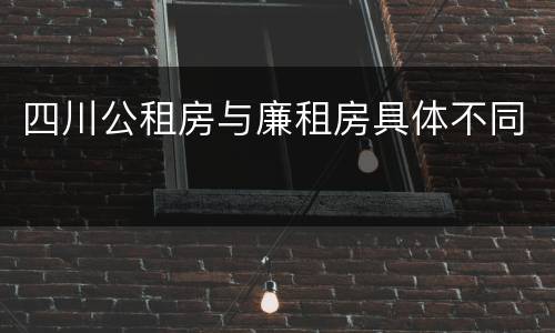 四川公租房与廉租房具体不同