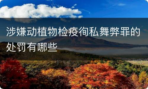 涉嫌动植物检疫徇私舞弊罪的处罚有哪些