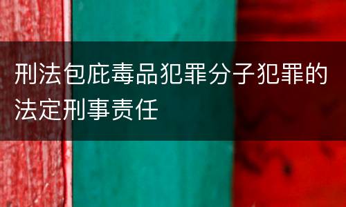 刑法包庇毒品犯罪分子犯罪的法定刑事责任