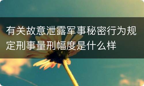 有关故意泄露军事秘密行为规定刑事量刑幅度是什么样