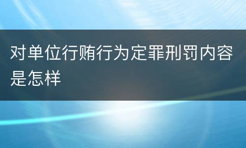 对单位行贿行为定罪刑罚内容是怎样