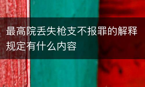 最高院丢失枪支不报罪的解释规定有什么内容