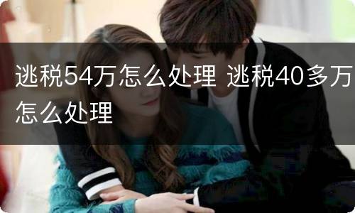 逃税54万怎么处理 逃税40多万怎么处理