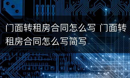 门面转租房合同怎么写 门面转租房合同怎么写简写