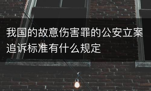 我国的故意伤害罪的公安立案追诉标准有什么规定