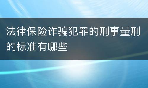 法律保险诈骗犯罪的刑事量刑的标准有哪些