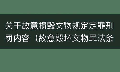 关于故意损毁文物规定定罪刑罚内容（故意毁坏文物罪法条）