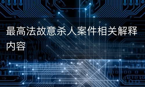 最高法故意杀人案件相关解释内容