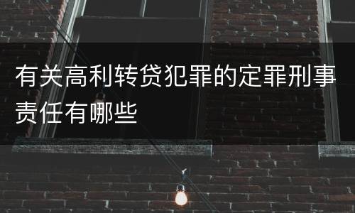 有关高利转贷犯罪的定罪刑事责任有哪些