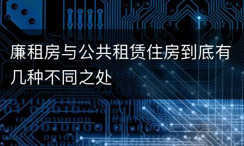 廉租房与公共租赁住房到底有几种不同之处
