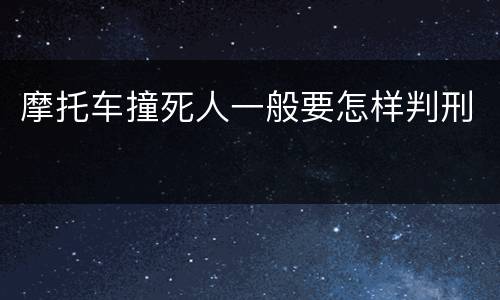 摩托车撞死人一般要怎样判刑