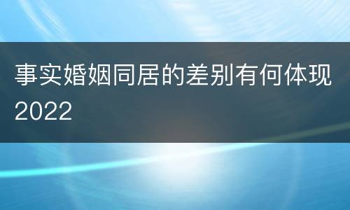 事实婚姻同居的差别有何体现2022