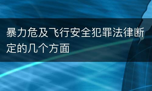 暴力危及飞行安全犯罪法律断定的几个方面