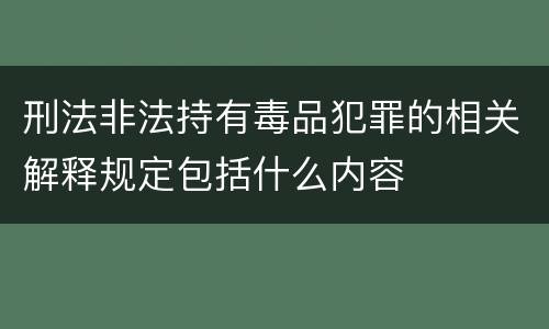 刑法非法持有毒品犯罪的相关解释规定包括什么内容