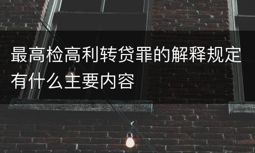 最高检高利转贷罪的解释规定有什么主要内容